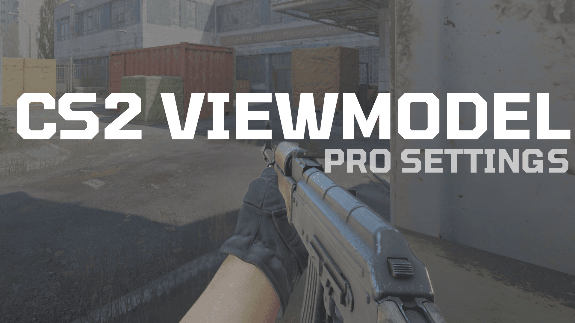 Лучшие настройки viewmodel в CS2 от про-игроков