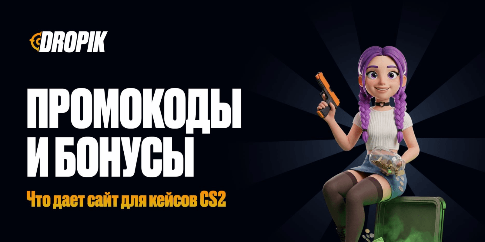 DROPIK.APP - обзор платформы кейсов CS2
